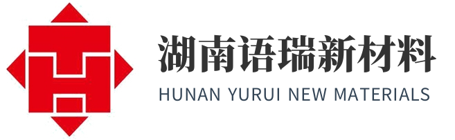 湖南语瑞新材料有限公司